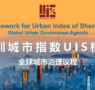Shenzhen presenta el primer Índice Integral de Desarrollo Urbano de China, UIS
